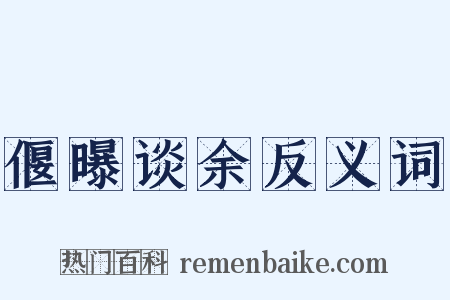 偃曝谈余反义词是什么意思的图片